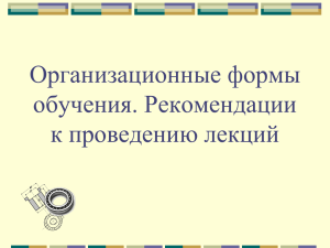 Организационные формы обучения. Рекомендации к проведению лекций