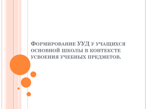 Формирование УУД у учащихся основной школы в контексте