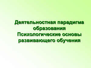 Деятельностная парадигма образования.