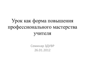 Урок как форма повышения профессионального мастерства