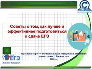 Презентация "Как лучше и эффективнее подготовиться к ЕГЭ?"