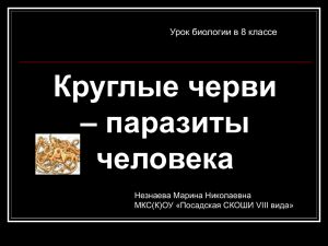 Круглые черви – паразиты человека Урок биологии в 8 классе