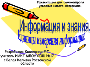 Разработка: Коваленко Е.Г. учитель ИИКТ МБОУ СОШ №17 г.Белая Калитва Ростовской области