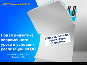 Новая дидактика современного урока в условиях реализации