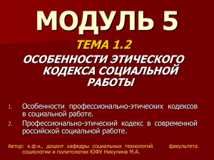 профессионально-этический кодекс социальной работы