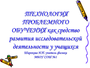 МЕТОДИКА ТЕХНОЛОГИИ ПРОБЛЕМНОГО ОБУЧЕНИЯ