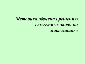 Методика обучения решению сюжетных задач по математике