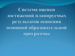 Система оценки планируемых результатов