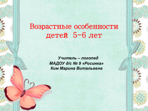 Возрастные особенности детей 5-6 лет