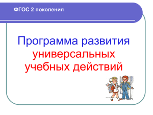 Функции универсальных учебных действий