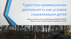 Туристско-краеведческая деятельность как условие