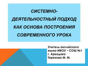 СИСТЕМНО- ДЕЯТЕЛЬНОСТНЫЙ ПОДХОД КАК ОСНОВА ПОСТРОЕНИЯ СОВРЕМЕННОГО УРОКА