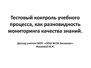 Тестовый контроль учебного процесса, как разновидность мониторинга качества знаний.