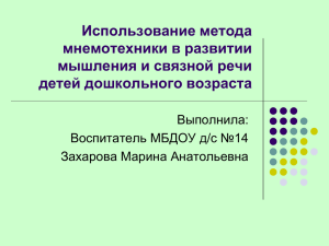 Использование метода мнемотехники в развитии мышления и