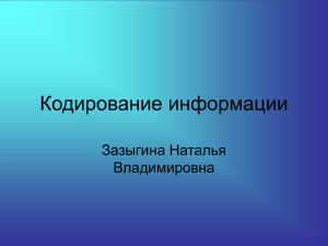 Кодирование информации Зазыгина Наталья Владимировна