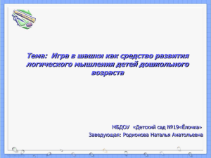 Игра в шашки как средство логического мышления у детей