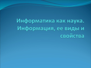 Информатика как наука, информация, ее виды и свойства