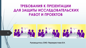 3. ТРЕБОВАНИЯ к презентации на защиту работ