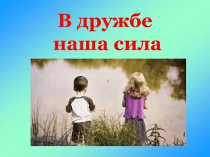 В дружбе наша сила