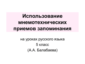 Использование мнемотехнических приемов запоминания на