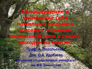 Самоощущение и восприятие себя пожилыми людьми в условиях