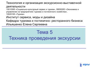 Тема 5.Техника проведения экскурсий