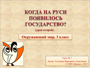 Окружающий мир, 3 класс (урок второй) Урок № 7 Автор: Устинова Маргарита Алексеевна