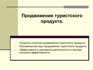 Продвижение туристского продукта на рынке