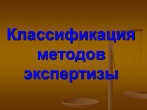 Классификация методов экспертизы Методы экспертизы