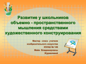 Развитие у школьников объемно - пространственного мышления