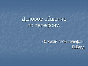 Деловое общение по телефону. (Работа секретаря с телефоном)