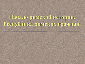 Начало Римской истории. Образование Римской республики