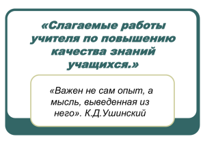 «Слагаемые работы учителя по повышению качества знаний