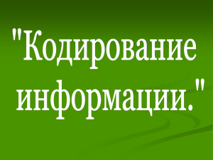 Кодирование информации. 7 класс