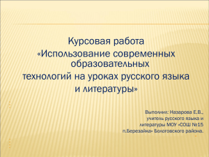 Курсовая работа «Использование современных образовательных технологий на уроках русского языка