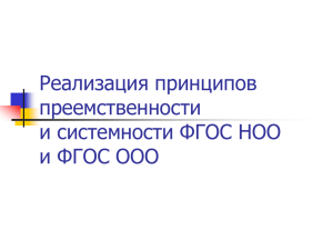 Реализация принципов преемственности и системности ФГОС НОО и ФГОС ООО