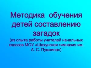 Методика обучения детей составлению загадок