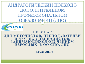 Копылова А.В. Андрагогический подход в ДПО