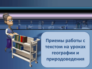 Приемы работы с текстом на уроках географии и природоведения