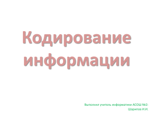 Кодирование информации Выполнил учитель информатики АСОШ №2: Шарипов И.И.