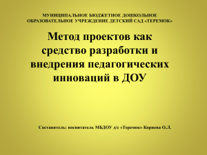 Метод проектов как средство разработки и внедрения педагогических инноваций в ДОУ