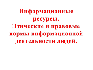 ИНФОРМАЦИОННЫЕ РЕСУРСЫ СОВРЕМЕННОГО ОБЩЕСТВА