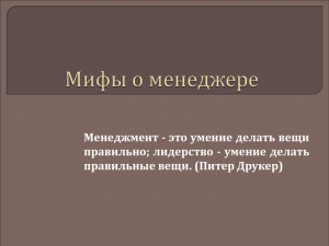 Мифы о менеджменте