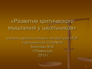 «Развитие критического мышления у школьников» учитель