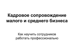 Кадровое сопровождение малого и среднего бизнеса