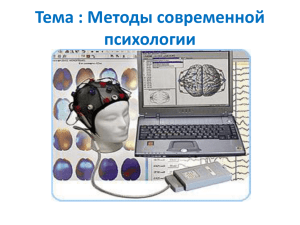 Методы современной психологии Цель