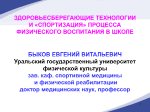 ЗДОРОВЬЕСБЕРЕГАЮЩИЕ ТЕХНОЛОГИИ И «СПОРТИЗАЦИЯ» ПРОЦЕССА ФИЗИЧЕСКОГО ВОСПИТАНИЯ В ШКОЛЕ БЫКОВ ЕВГЕНИЙ ВИТАЛЬЕВИЧ