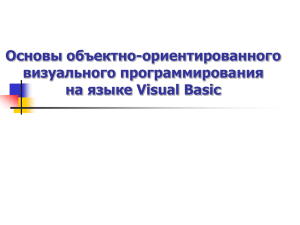 Основы объектно-ориентированного визуального