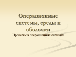 Процессы. Управление процессами в операционной системе