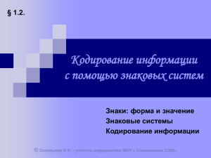 Кодирование информации с помощью знаковых систем § 1.2. Знаки: форма и значение